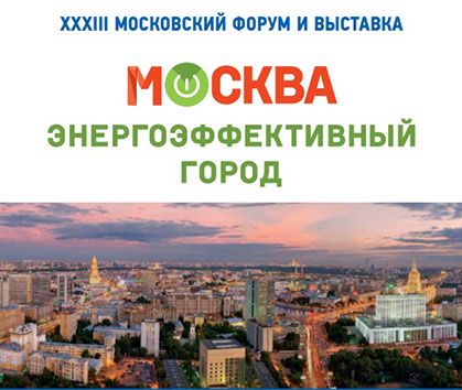 Москва – энергоэффективный город