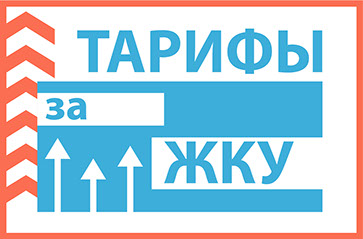 Повышение тарифов за ЖКУ в Москве пройдет в два этапа