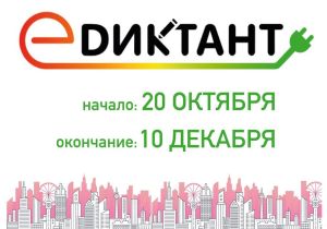 III Всероссийский диктант по энергосбережению в сфере жилищно-коммунального хозяйства «Е-ДИКТАНТ»