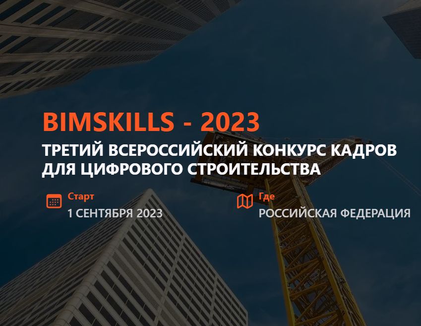 Всероссийский конкурс подготовки кадров для цифрового развития BimSkills