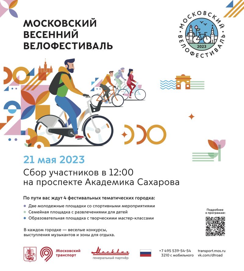 21 мая пройдет Московский весенний велофестиваль